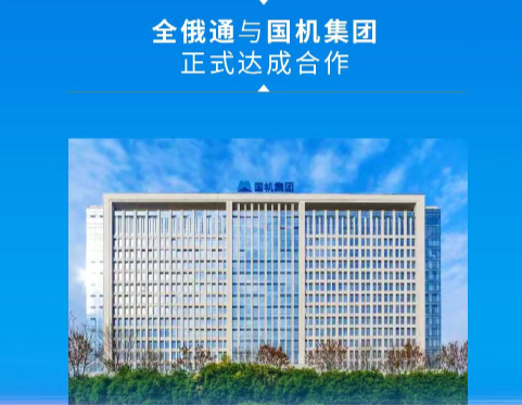 祝賀全俄通與國機集團達成Yandex推廣項目