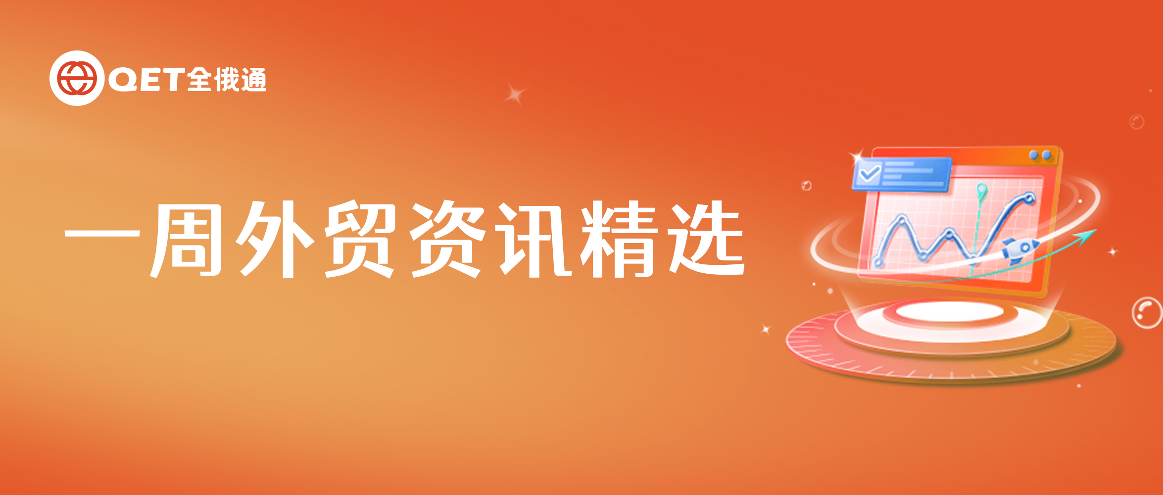 普京：俄羅斯對(duì)中國的能源供應(yīng)量達(dá)到創(chuàng)紀(jì)錄水平 | 本周外貿(mào)資訊匯總
