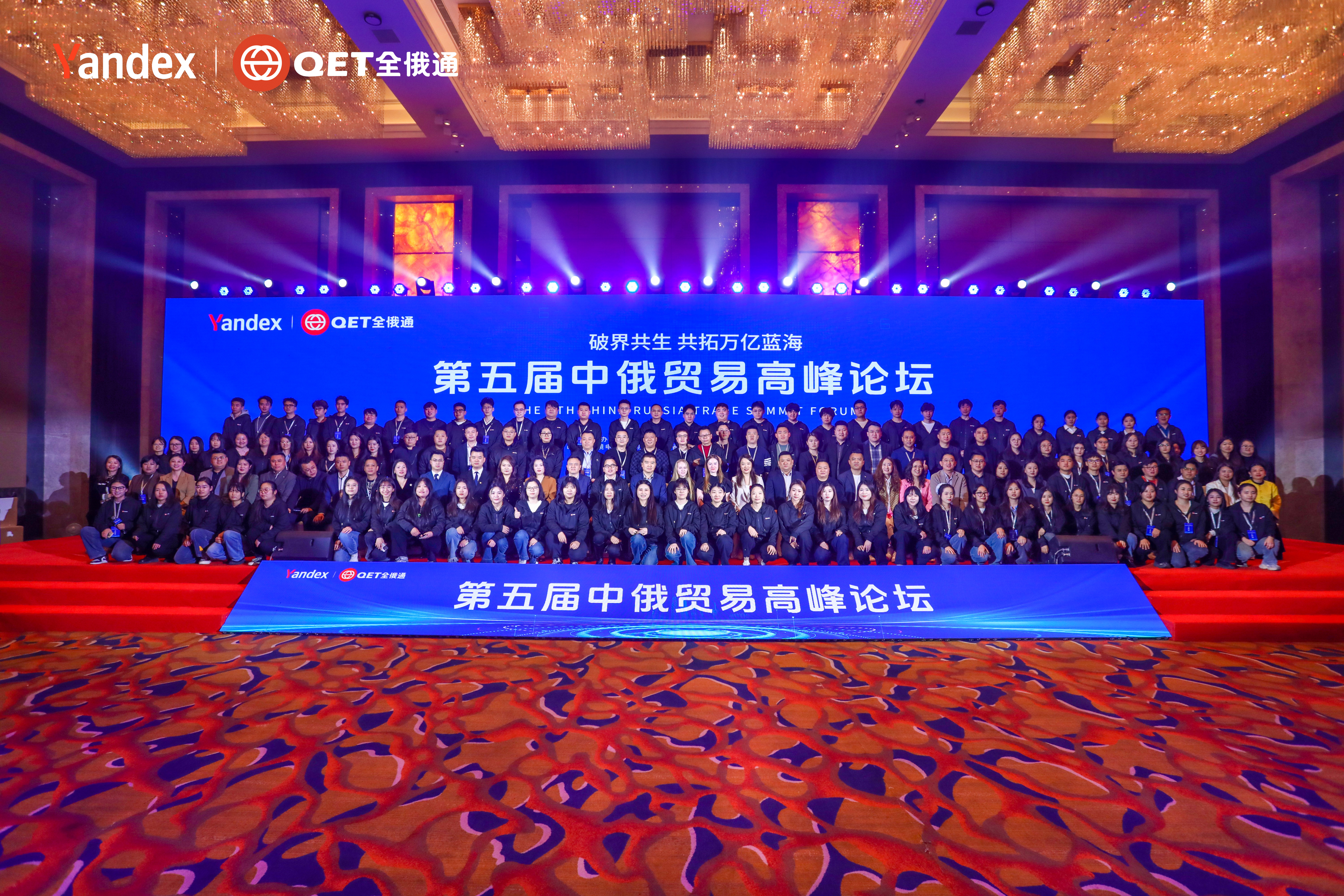 破界共生，共拓萬億藍海 | 第五屆中俄貿(mào)易高峰論壇圓滿落幕