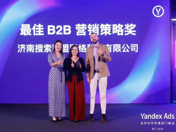 Yandex Ads合作伙伴年度閉門峰會