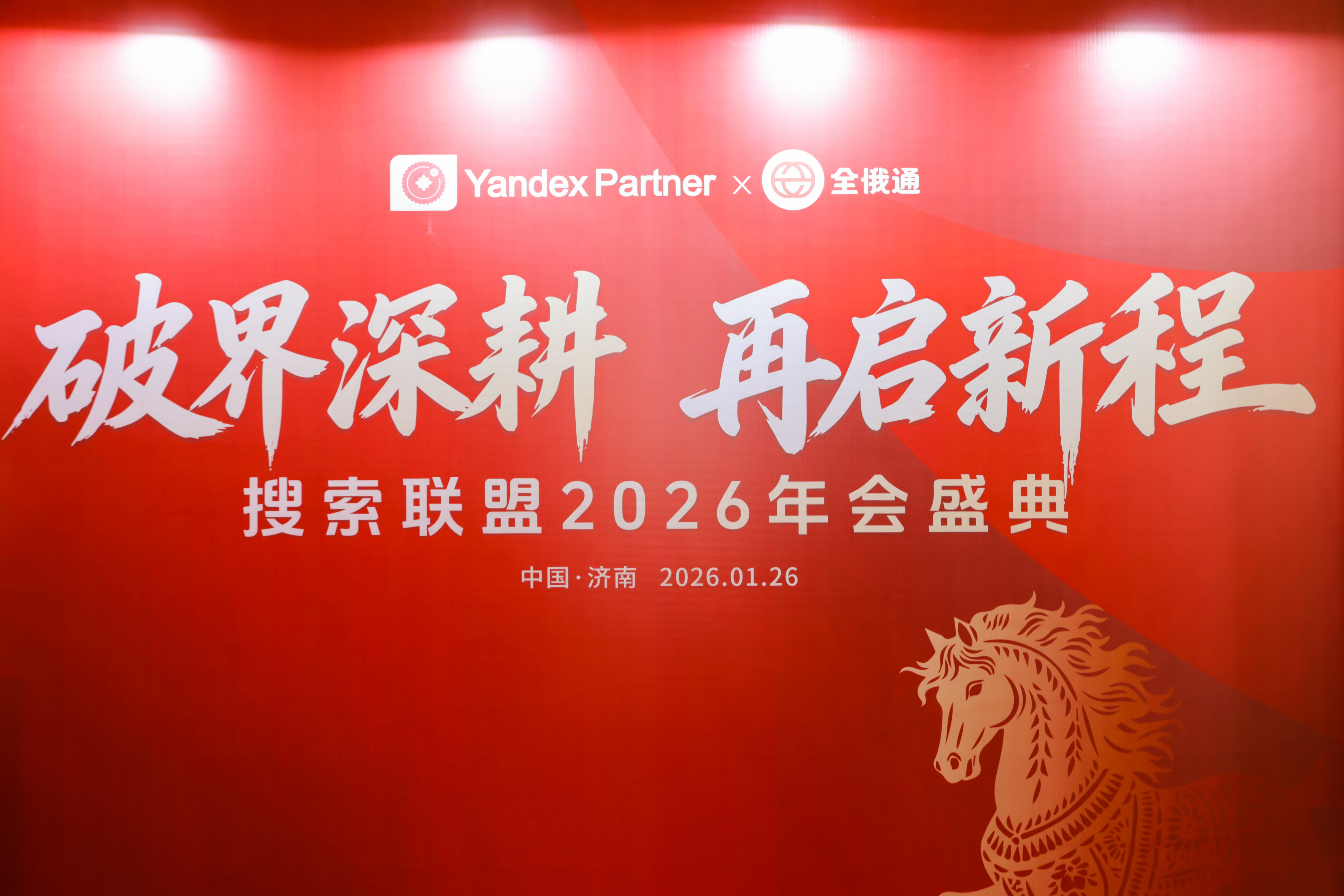 破界深耕 再啟新程 | 搜索聯(lián)盟2026年會盛典